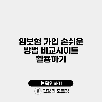 암보험 가입 손쉬운 방법 비교사이트 활용하기