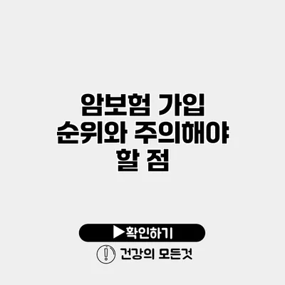 암보험 가입 순위와 주의해야 할 점