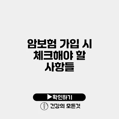 암보험 가입 시 체크해야 할 사항들