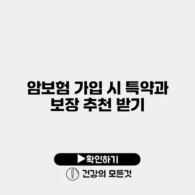 암보험 가입 시 특약과 보장 추천 받기