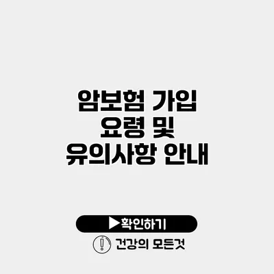 암보험 가입 요령 및 유의사항 안내