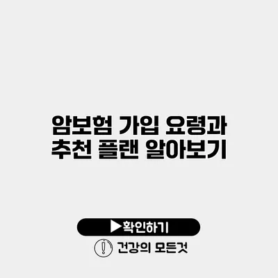 암보험 가입 요령과 추천 플랜 알아보기