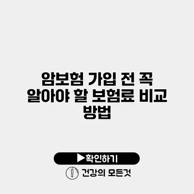 암보험 가입 전 꼭 알아야 할 보험료 비교 방법