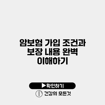 암보험 가입 조건과 보장 내용 완벽 이해하기