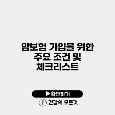 암보험 가입을 위한 주요 조건 및 체크리스트