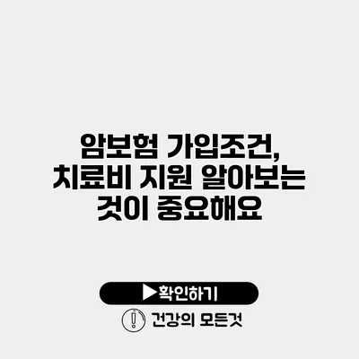 암보험 가입조건, 치료비 지원 알아보는 것이 중요해요