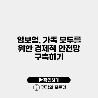 암보험, 가족 모두를 위한 경제적 안전망 구축하기