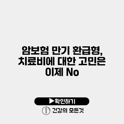 암보험 만기 환급형, 치료비에 대한 고민은 이제 No