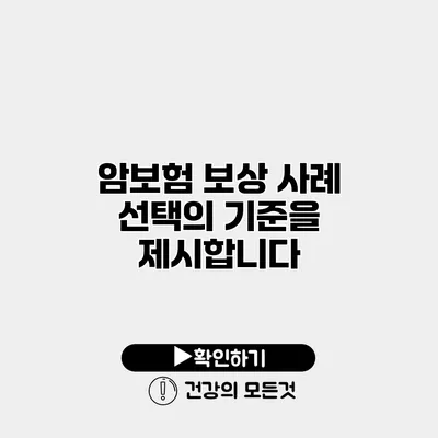 암보험 보상 사례 선택의 기준을 제시합니다