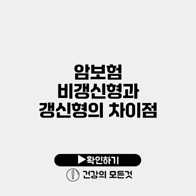 암보험 비갱신형과 갱신형의 차이점