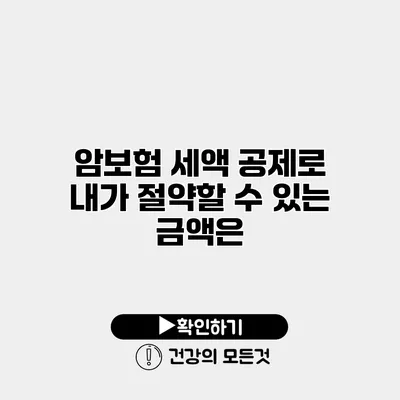 암보험 세액 공제로 내가 절약할 수 있는 금액은?