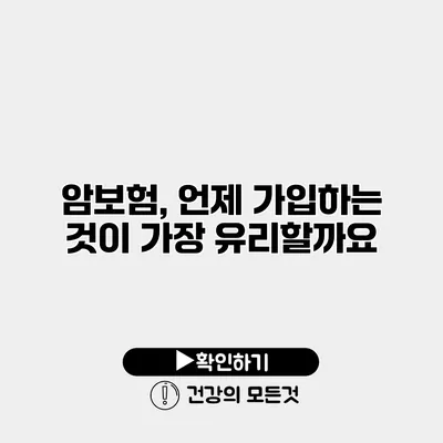 암보험, 언제 가입하는 것이 가장 유리할까요?