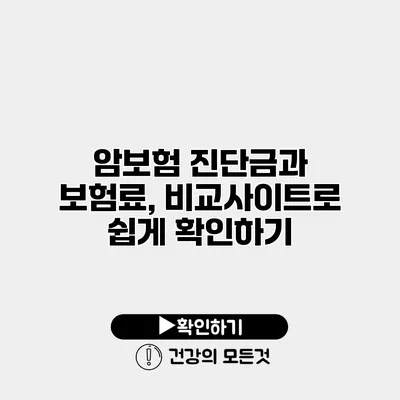 암보험 진단금과 보험료, 비교사이트로 쉽게 확인하기