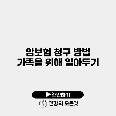 암보험 청구 방법 가족을 위해 알아두기
