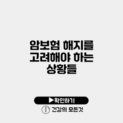 암보험 해지를 고려해야 하는 상황들