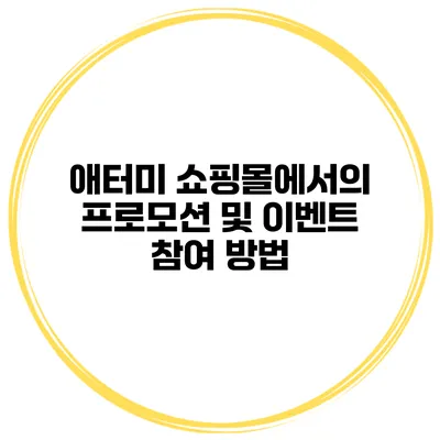 애터미 쇼핑몰에서의 프로모션 및 이벤트 참여 방법