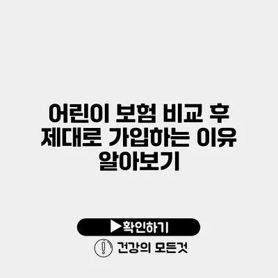 어린이 보험 비교 후 제대로 가입하는 이유 알아보기