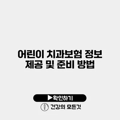 어린이 치과보험 정보 제공 및 준비 방법