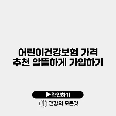 어린이건강보험 가격 추천 알뜰하게 가입하기