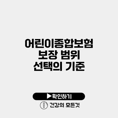 어린이종합보험 보장 범위 선택의 기준
