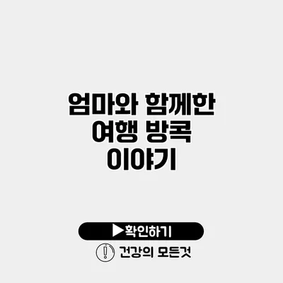 엄마와 함께한 여행 방콕 이야기