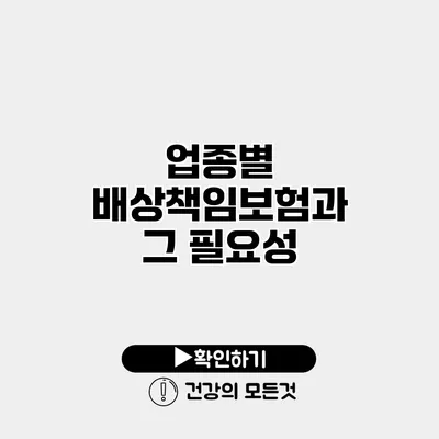 업종별 배상책임보험과 그 필요성