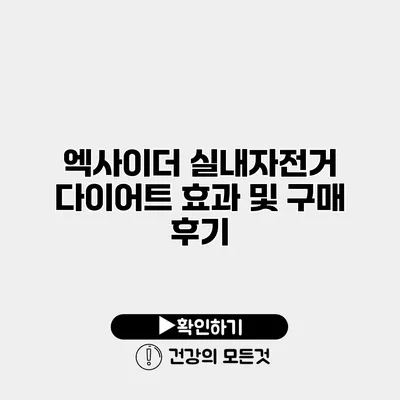 엑사이더 실내자전거 다이어트 효과 및 구매 후기