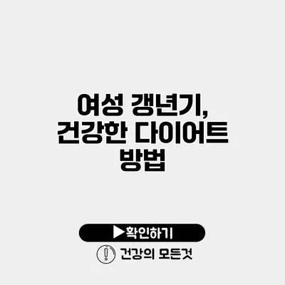 여성 갱년기, 건강한 다이어트 방법