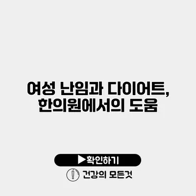 여성 난임과 다이어트, 한의원에서의 도움