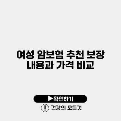 여성 암보험 추천 보장 내용과 가격 비교