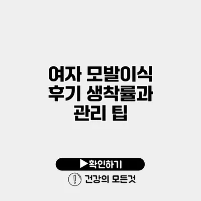 여자 모발이식 후기 생착률과 관리 팁