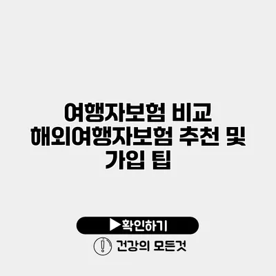 여행자보험 비교 해외여행자보험 추천 및 가입 팁