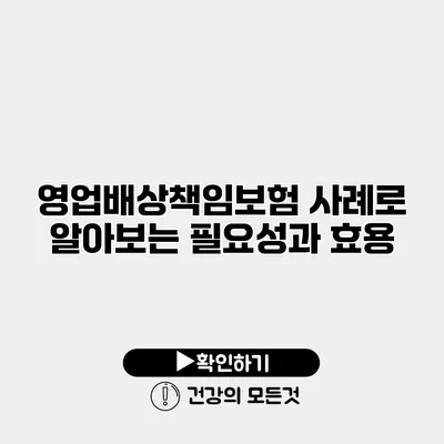 영업배상책임보험 사례로 알아보는 필요성과 효용