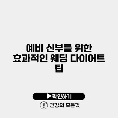 예비 신부를 위한 효과적인 웨딩 다이어트 팁