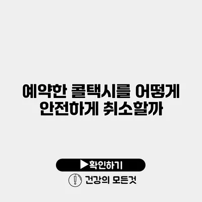 예약한 콜택시를 어떻게 안전하게 취소할까?