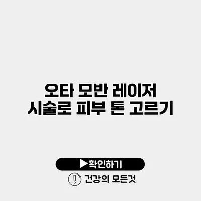 오타 모반 레이저 시술로 피부 톤 고르기