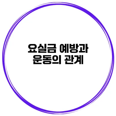 요실금 예방과 운동의 관계