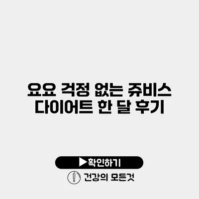 요요 걱정 없는 쥬비스 다이어트 한 달 후기