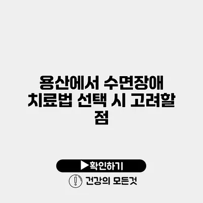 용산에서 수면장애 치료법 선택 시 고려할 점