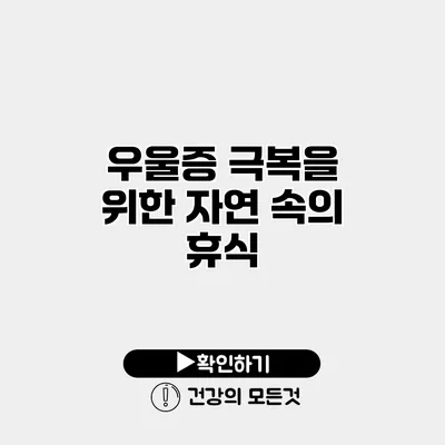 우울증 극복을 위한 자연 속의 휴식