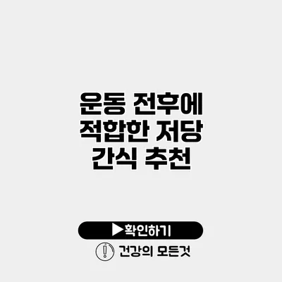 운동 전후에 적합한 저당 간식 추천