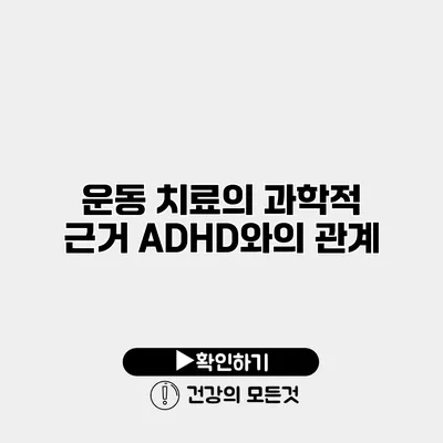 운동 치료의 과학적 근거 ADHD와의 관계