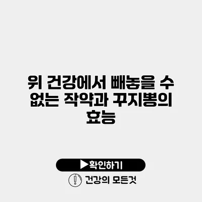 위 건강에서 빼놓을 수 없는 작약과 꾸지뽕의 효능