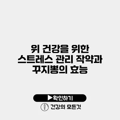 위 건강을 위한 스트레스 관리 작약과 꾸지뽕의 효능