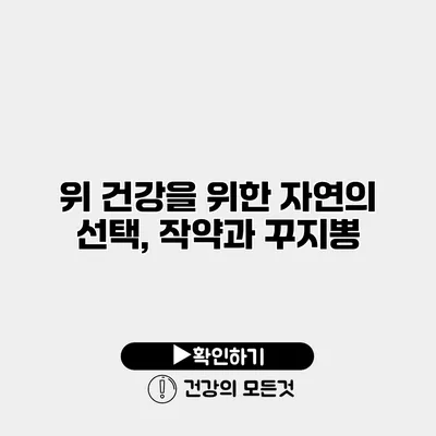 위 건강을 위한 자연의 선택, 작약과 꾸지뽕