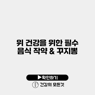 위 건강을 위한 필수 음식 작약 & 꾸지뽕