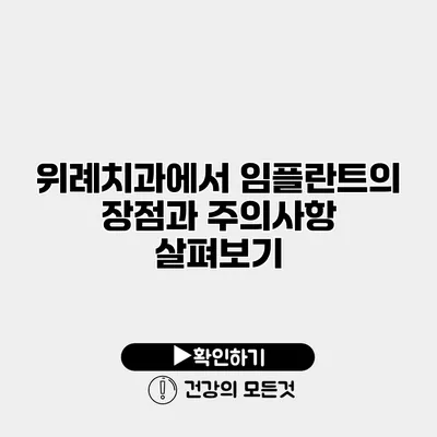 위례치과에서 임플란트의 장점과 주의사항 살펴보기