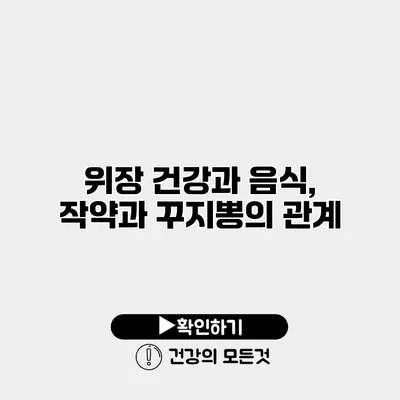 위장 건강과 음식, 작약과 꾸지뽕의 관계