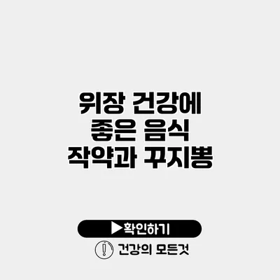 위장 건강에 좋은 음식 작약과 꾸지뽕