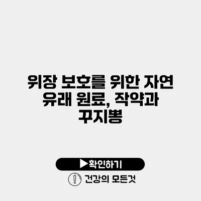 위장 보호를 위한 자연 유래 원료, 작약과 꾸지뽕